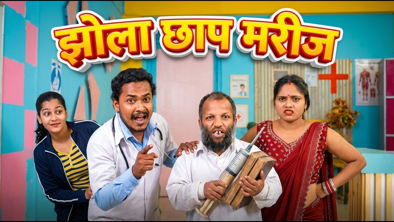 झोला छाप मरीज | Jhola Chhap Mareej | Suraj And Preeti | @crazysurajsmp1475 @preetikumarin1253