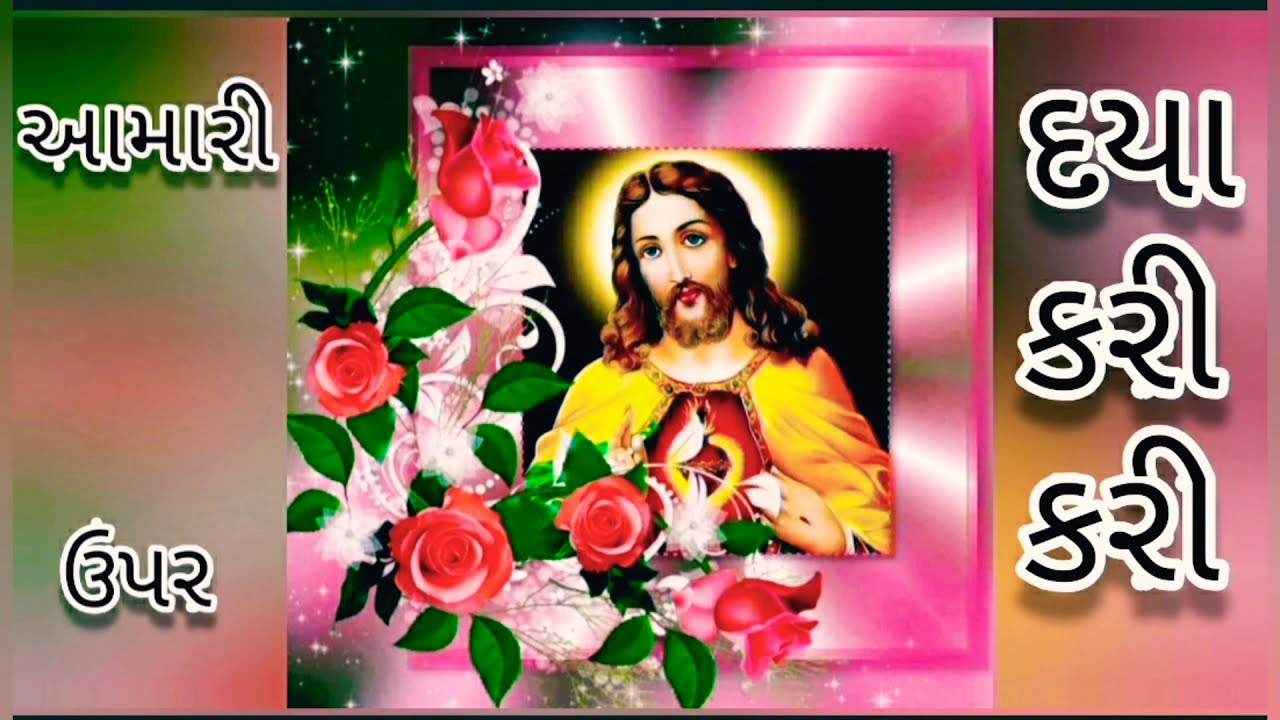 Aamari Upre Daya Kari Kari (આમરી ઉપર દયા કરી કરી આશિષ પ્રભુ વર્ષાવો) Christian Gujarati song ✝️✝️☦️