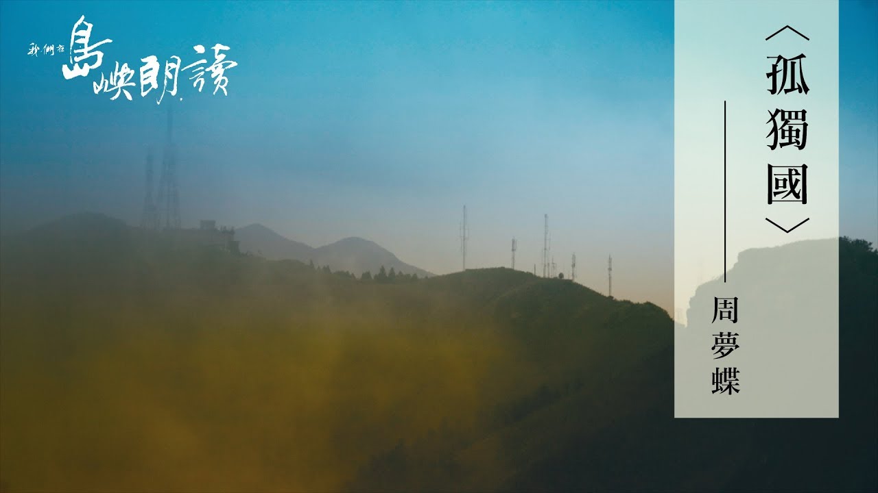 周夢蝶〈孤獨國〉