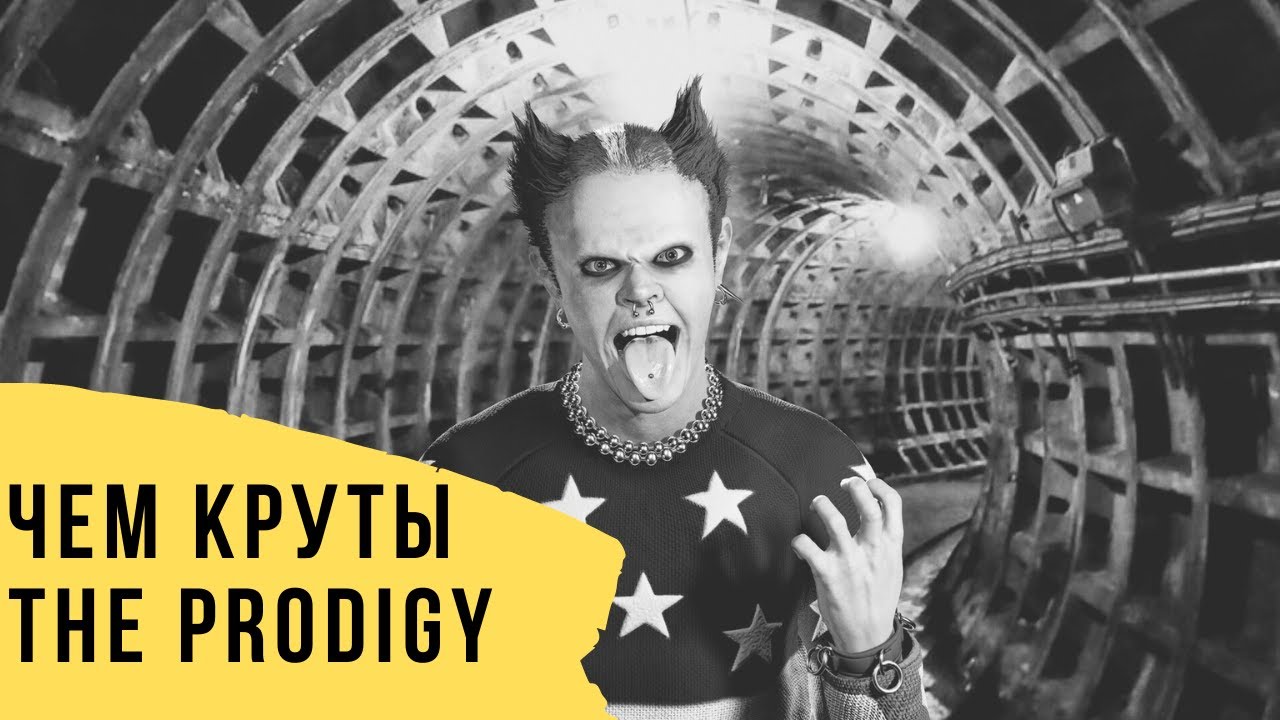 The Prodigy - группа, объединившая рок и рейв