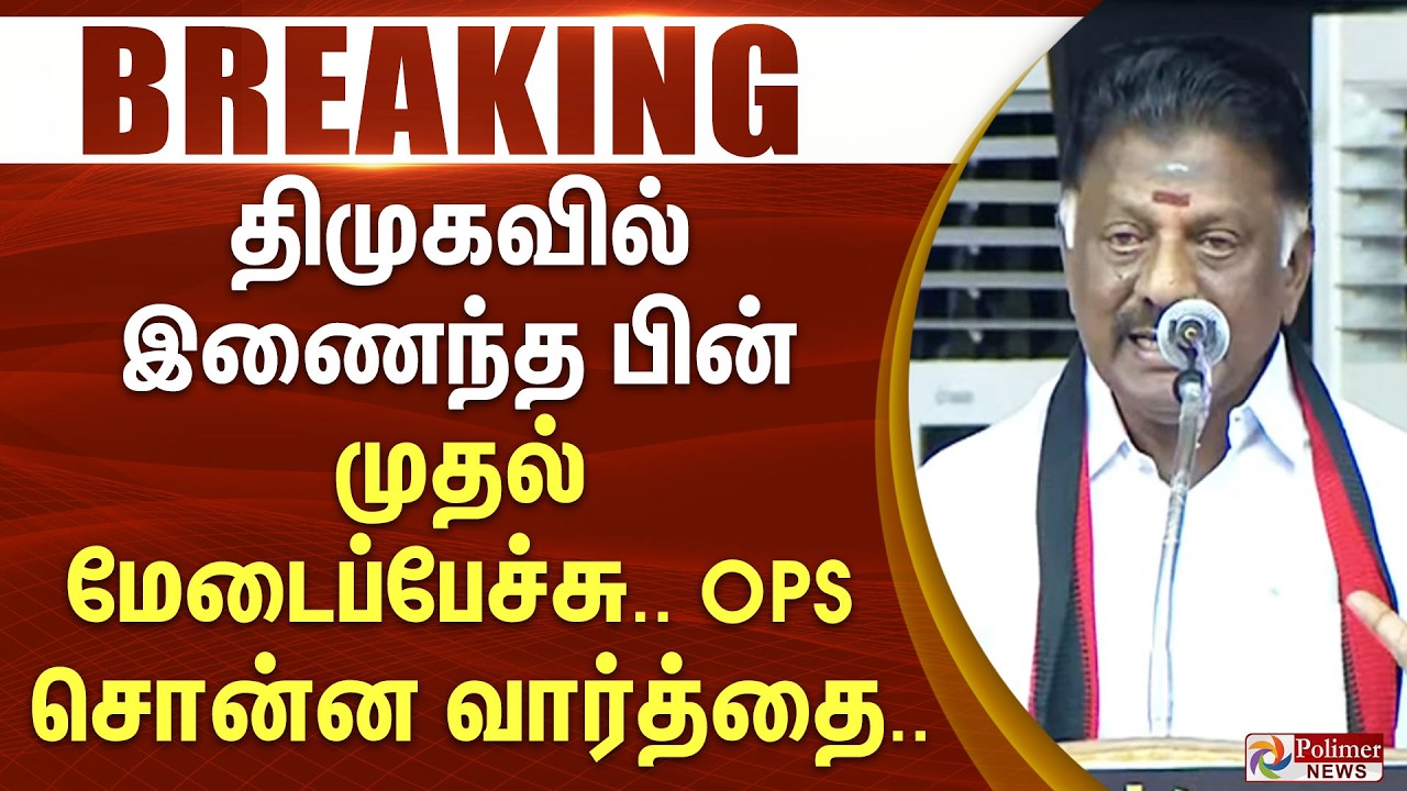 #Breaking : திமுகவில் இணைந்த பின் முதல் மேடைப்பேச்சு.. OPS சொன்ன வார்த்தை..