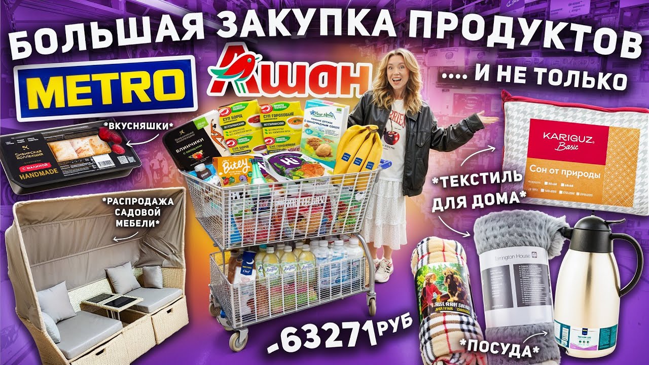БОЛЬШАЯ ЗАКУПКА ПРОДУКТАМИ и не только..🥬 Шоппинг в METRO и АШАН!🛒 ВСЕ ДЛЯ ДОМА