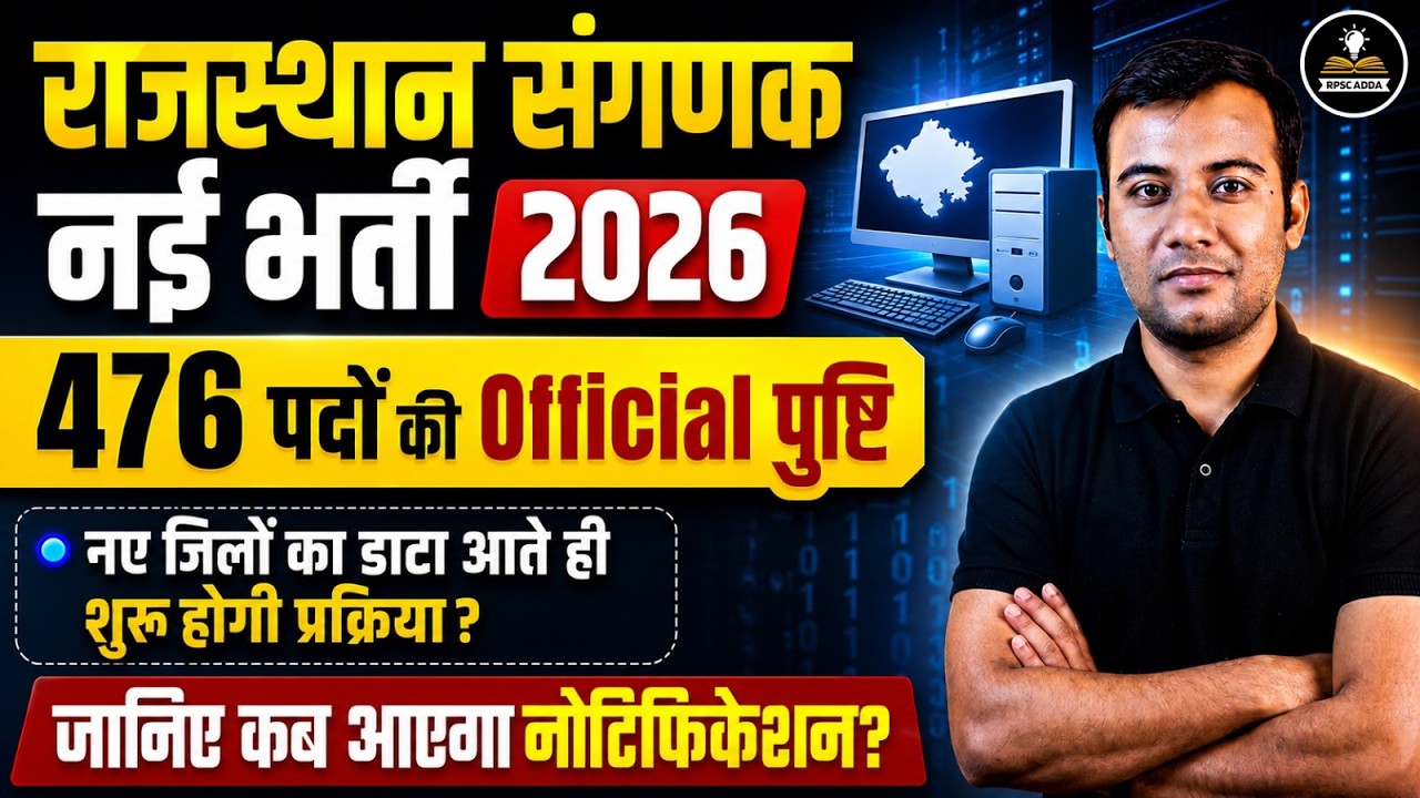 Sanganak New Vacancy 2026 | 476 पदों का Official Update | Notification कब आएगा? | RPSC Adda