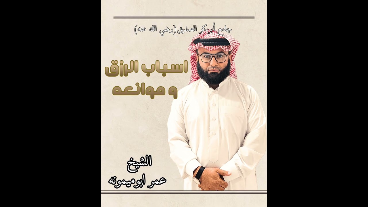 خطب جامع ابوبكر الصديق رضي الله عنه / عن الرزق 