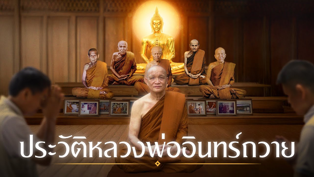 ประวัติหลวงพ่ออินทร์ถวาย สันตุสสโก  80 ปี ฝากคุณงามความดี ฝากฝีมือไว้ในแผ่นดิน