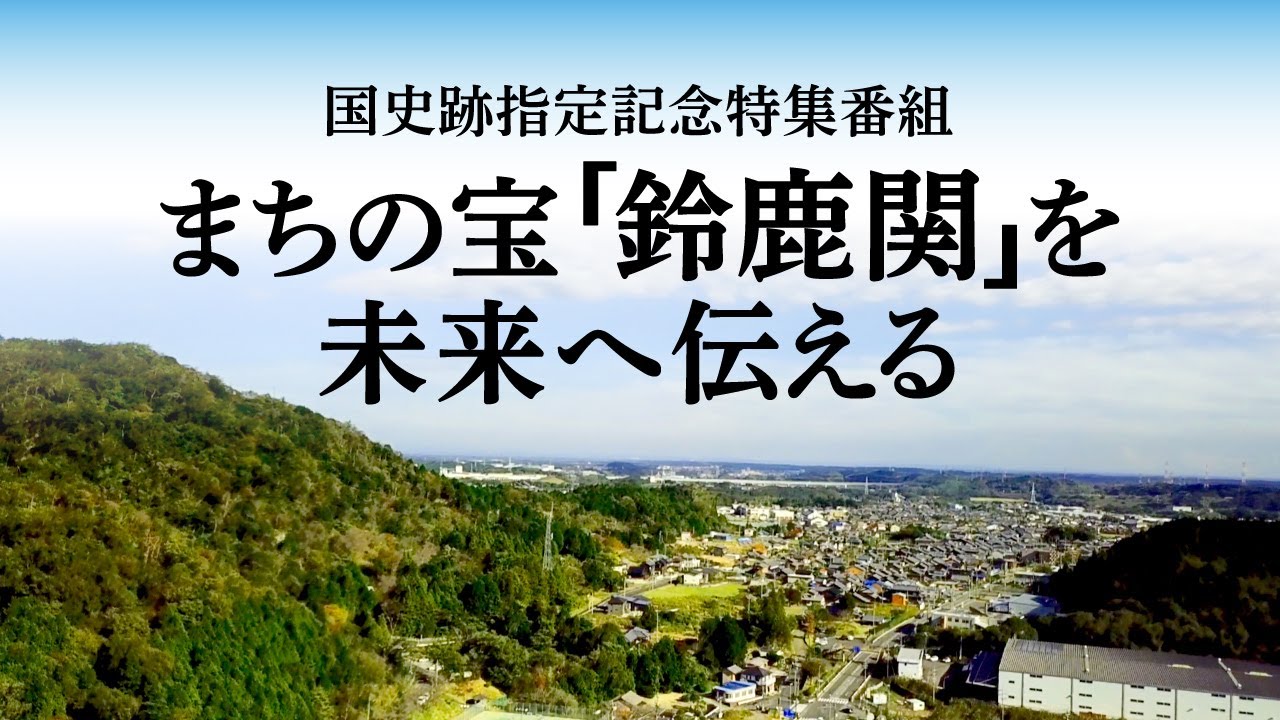 まちの宝『鈴鹿関』を未来へ伝える（国史跡指定記念特集番組）【三重県亀山市】