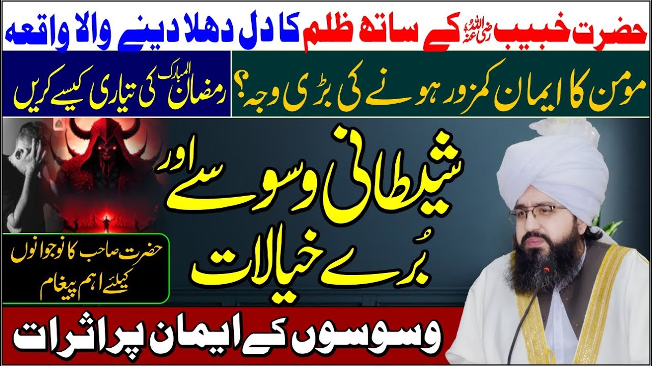 Shaitani Waswase aur Bure Khayal by Peer Muhmmad Tayyab Noorani | Hazrat Khubaib R.A Ka Waqia
