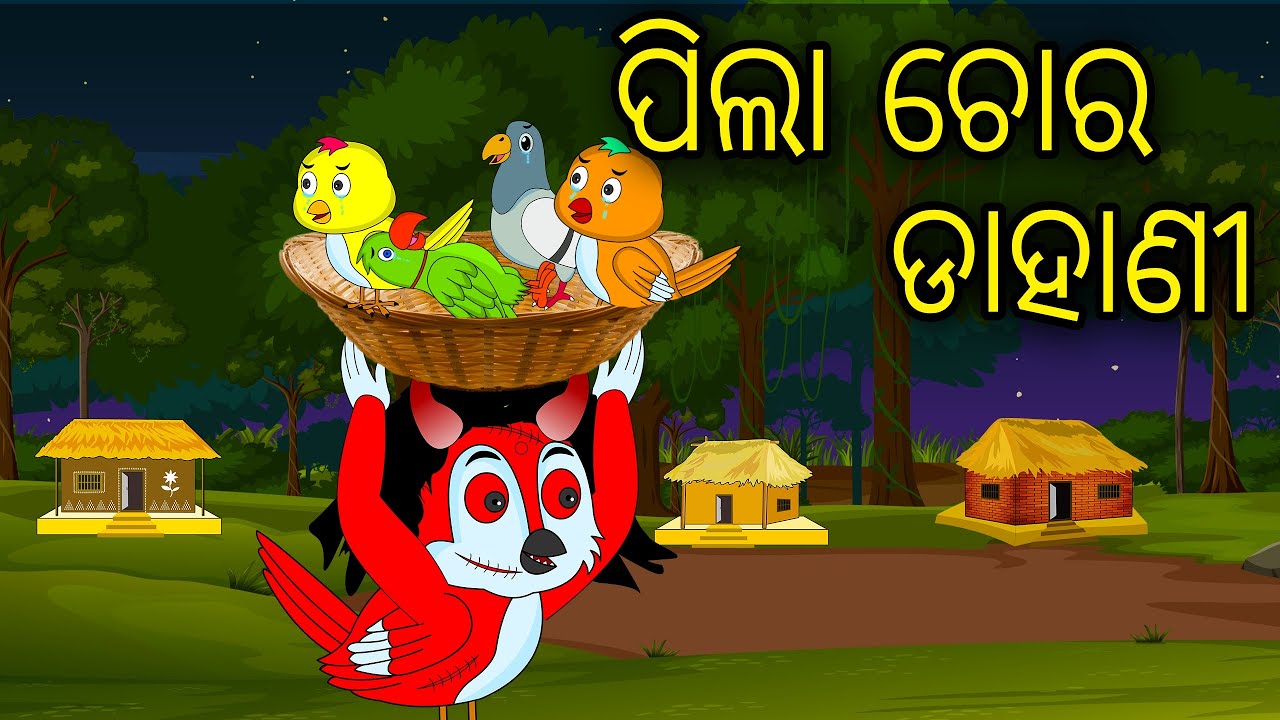 Pila Chora Dahani | Odia Cartoon |Odia Bird Stories| Odia Chadhei Gapa| Odia Moral Story | Odia Gapa