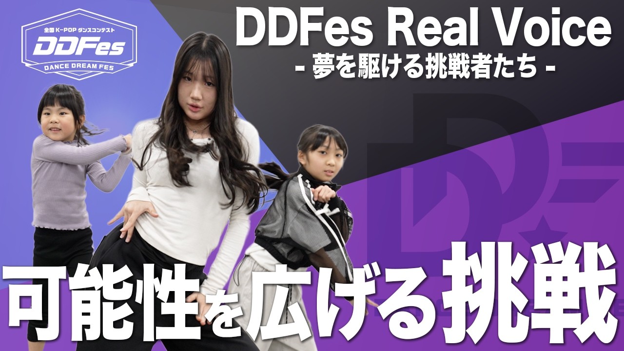 DDFes Real Voice －夢を駆ける挑戦者たち－