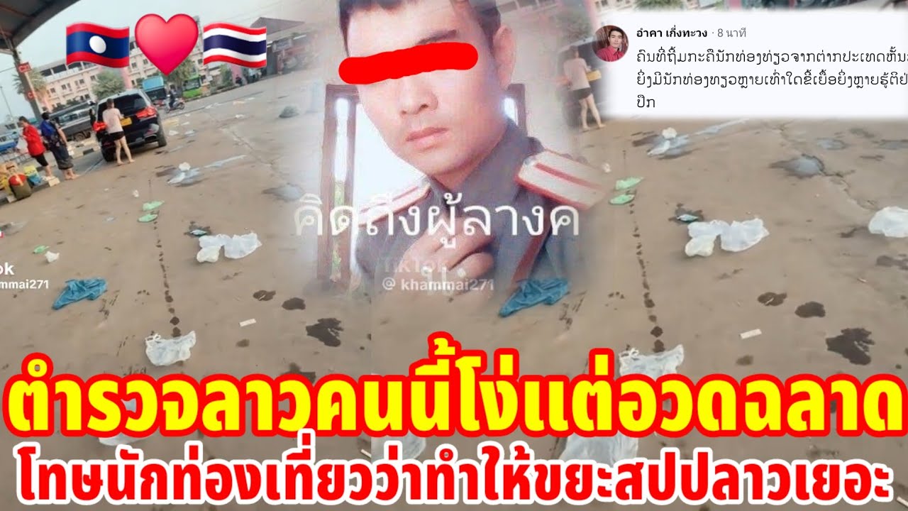 ตำรวจลาวคนนี้โง่แต่อวดฉลาดโทษนักท่องเที่ยวว่าทำให้ขยะที่สปปลาวเยอะขึ้น
