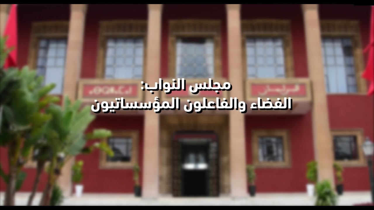 مجلس النواب : الفضاء والفاعلون المؤسساتيون