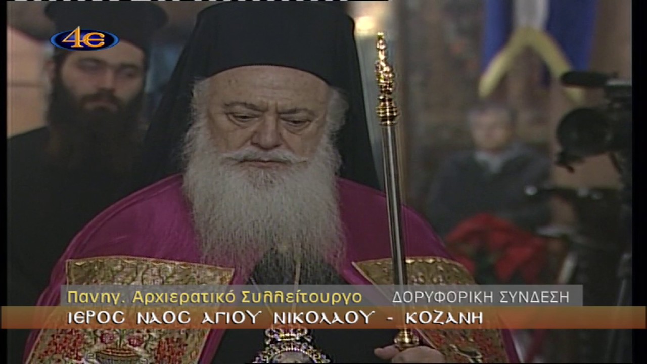 Ι. Ν. Αγ. Νικολάου Κοζάνης-Πανηγ. Αρχ. Συλλείτουργο 6-12-2016