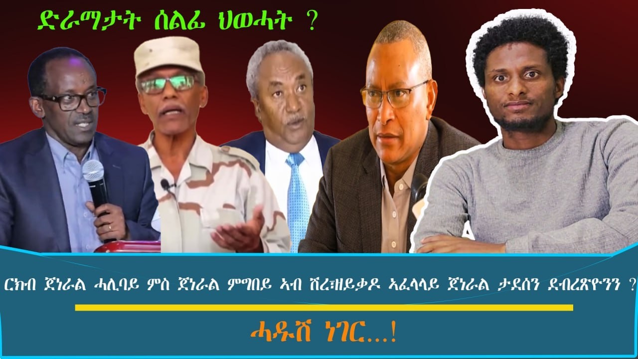ድራማታት ሰልፊ ህወሓት ? ~ ርክብ ጀነራል ሓሊባይ ምስ ጀነራል ምግበይ ኣብ ሽረ፣ዘይቃዶ ኣፈላላይ ጀነራል ታደሰ ደብረጽዮንን ?.../እዋናዊ ኩነታት