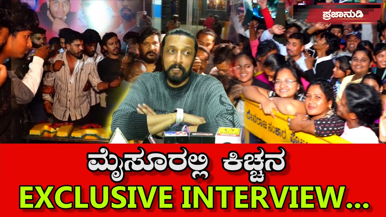 ಮೈಸೂರಲ್ಲಿ ಕಿಚ್ಚನ EXCLUSIVE INTERVIEW...