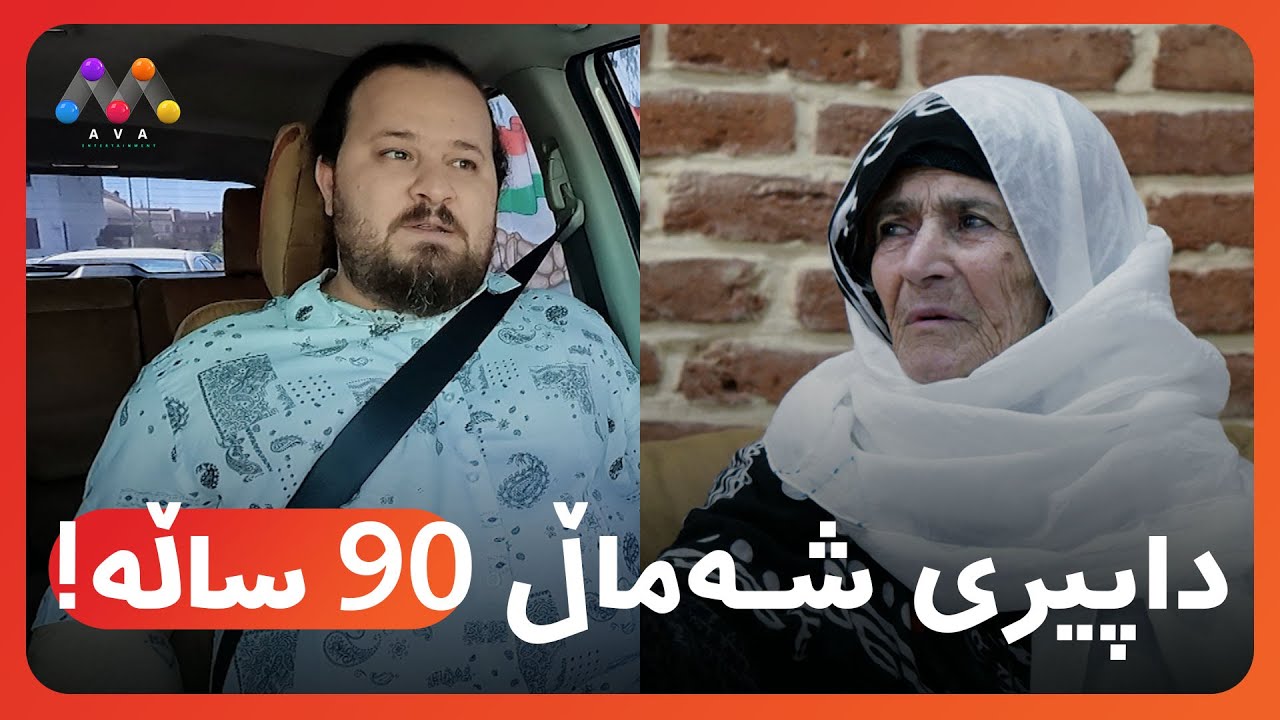 ! داپیری شەماڵی 90 ساڵە