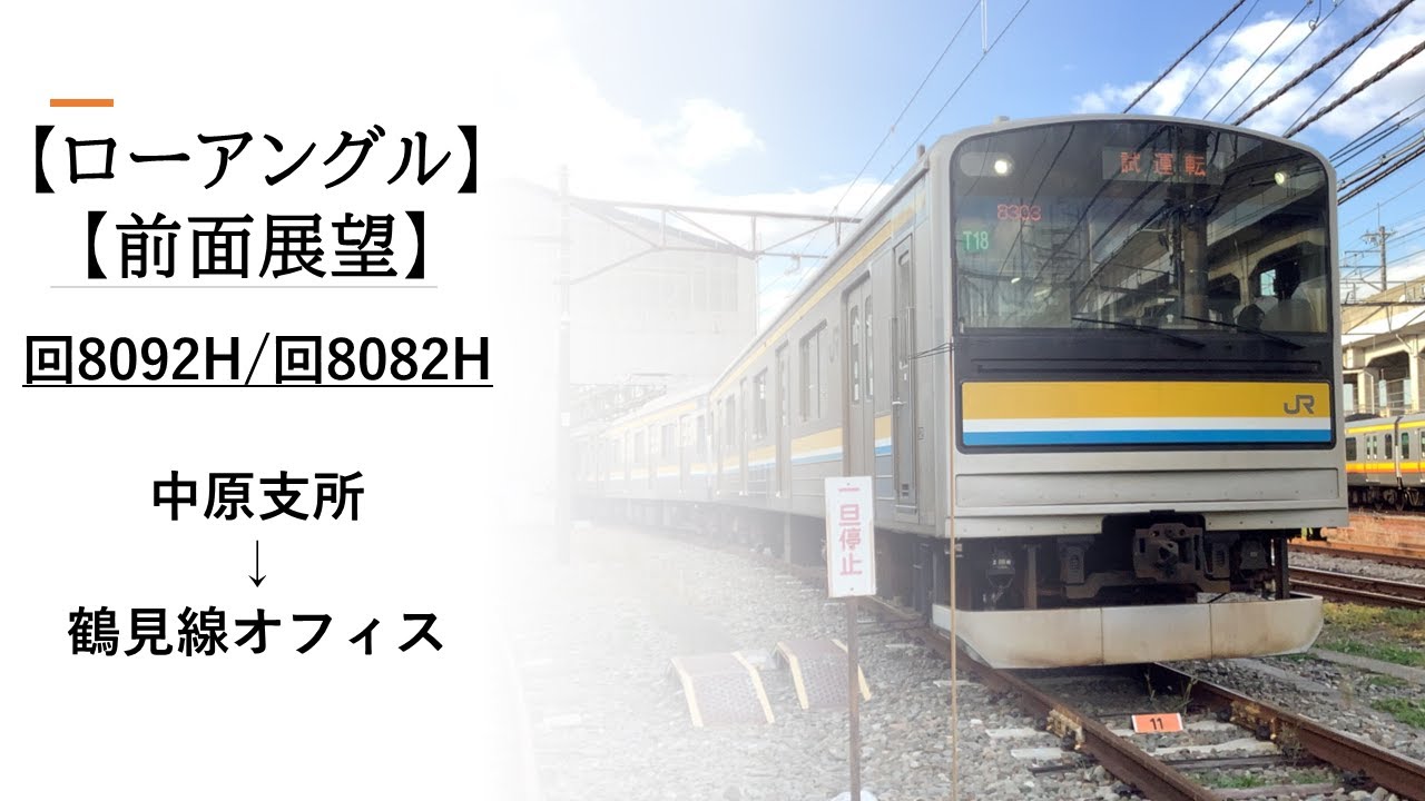 【JR東日本】前面展望 回8092H／回8082H 中原支所→鶴見線オフィス
