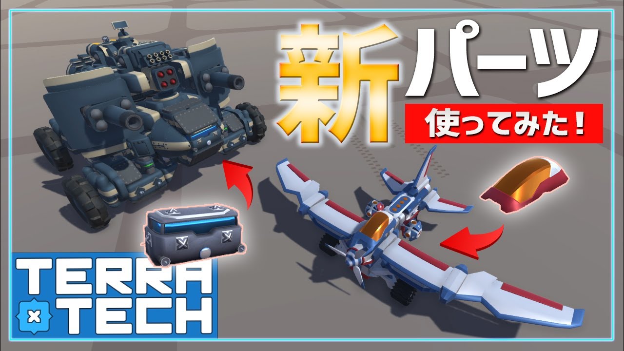 Bアプデで追加された新パーツで色んな機体作ってみた！　テラテック最新情報【TerraTech】