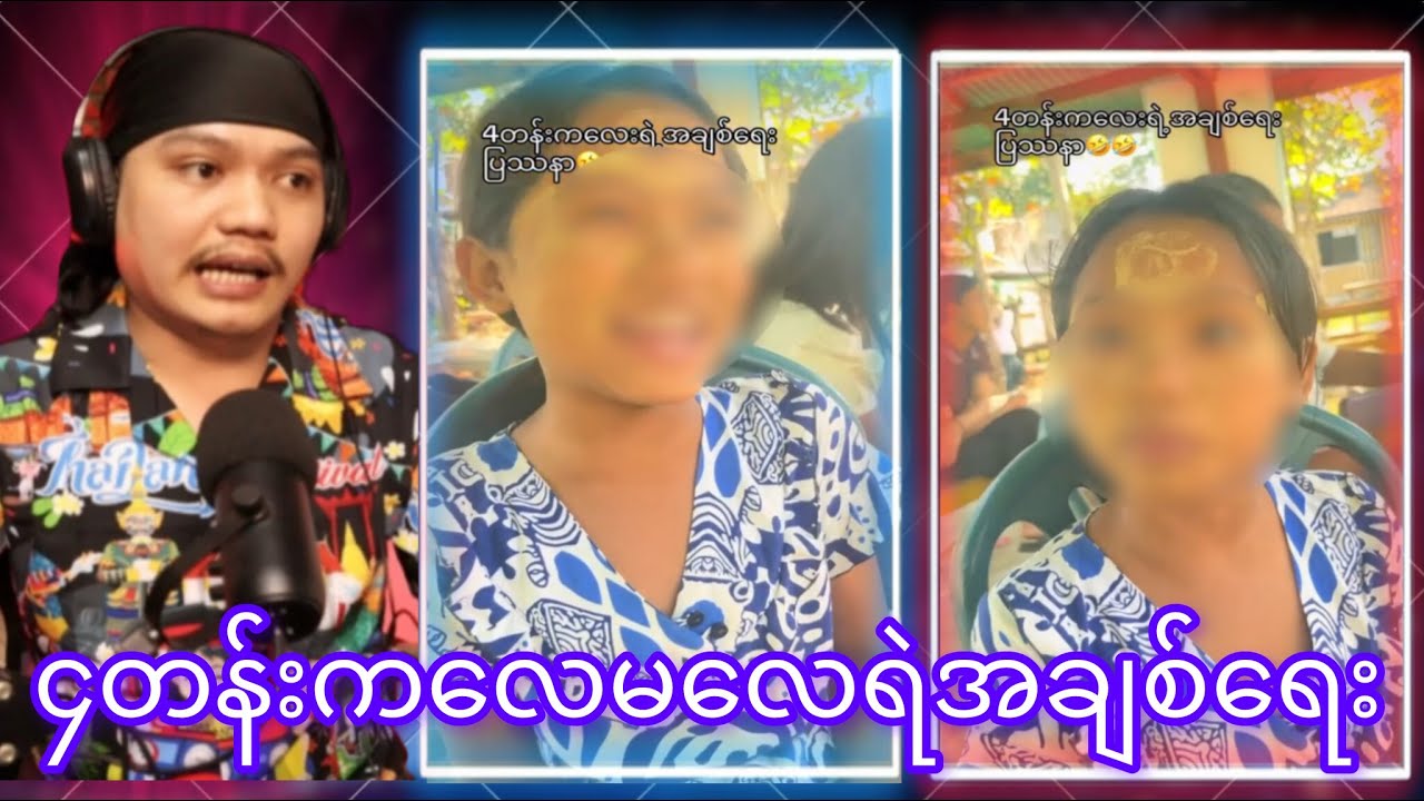 ၄တန်းကလေရဲအချစ်ရေပြသနာ...D