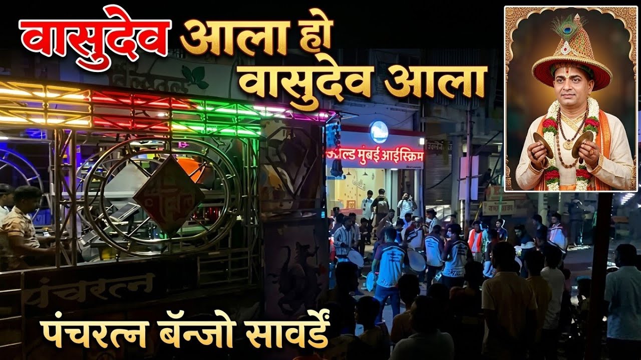 पंचरत्न बॅन्जो सावर्डे 🔥 साँग: वासुदेव आला हो वासुदेव आला ❤️‍🩹🔥शो पाटण
