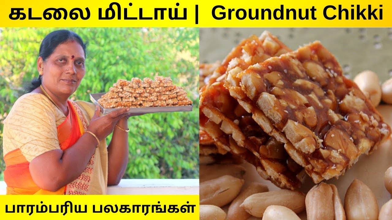 கடலை மிட்டாய் | வீட்டு முறையில் | பாரம்பரிய பலகாரங்கள் | Groundut Chikki - Kadalai Mittai