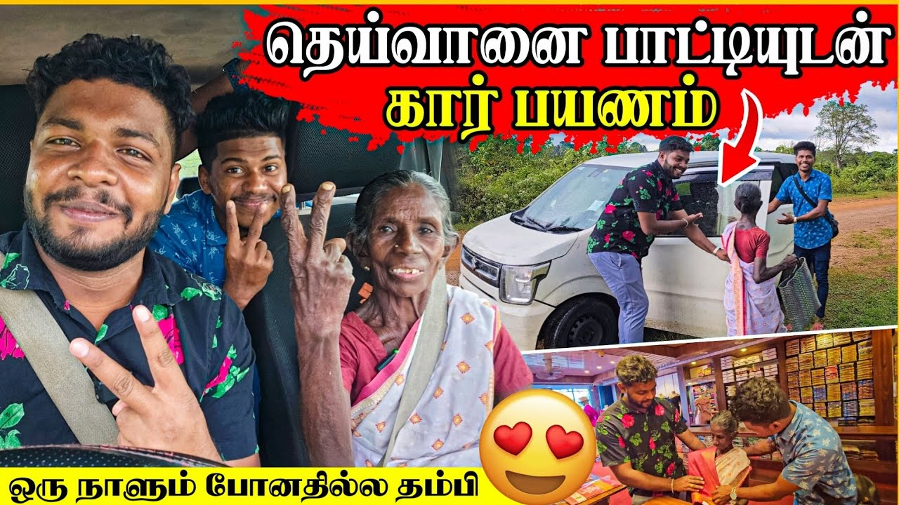 தெய்வானை பாட்டிக்கு நாங்கள் கொடுத்த இன்ப அதிர்ச்சி | வாழ்நாளில் நான் போனதே இல்ல தம்பி | Rj Tamizha