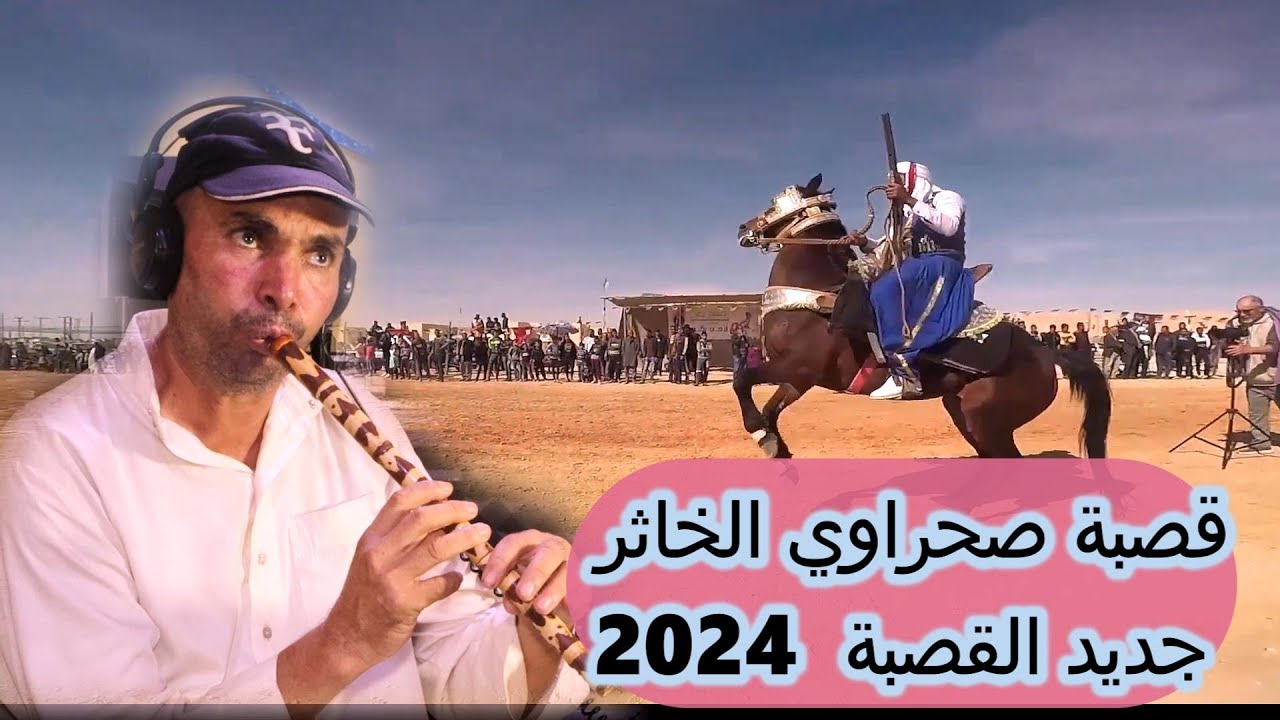 #قصبة صحراوي من الزمن الجميل  للفنان القصاب سعد العامري نايلي 2024 naili gassba