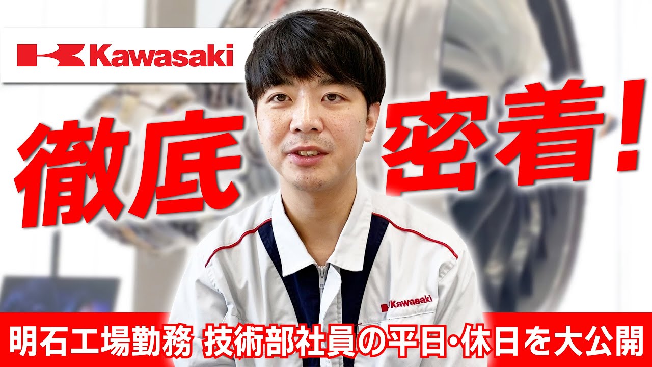 【vlog】川崎重工で働くとは？　明石工場勤務の若手社員に密着