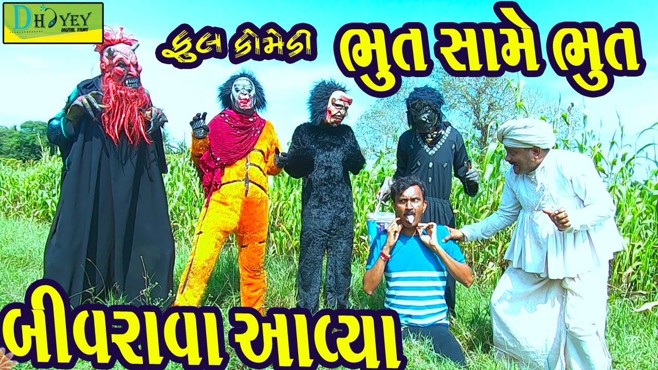 Bhut Same Bhut ||ભૂત સામે ભૂત ||Comedy Video||Deshi Comedy।।Comedy Videoll