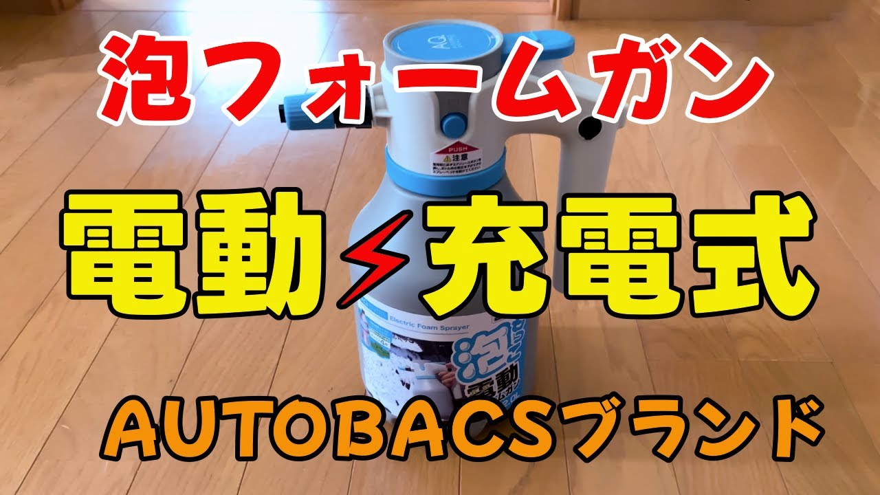 【ND2ロードスター】AQ泡もっこ電動フォームガン#オートバックス #オートバックス フォームガン #ND2ロードスター #オープンカー #MAZDA #新車購入 #カスタム
