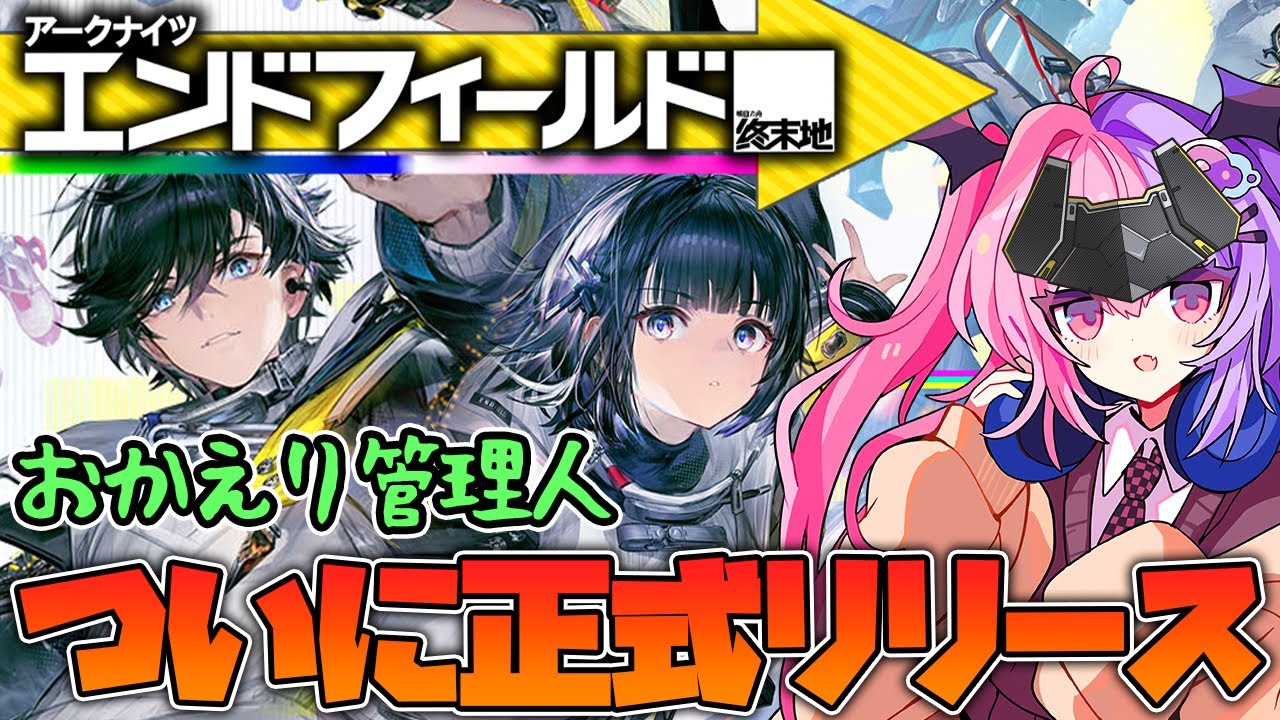 【アークナイツ：エンドフィールド】ついに正式リリースしたエンドフィールドで遊ぶぞ！！！！！！！【明日方舟/arknights/週末地/Endfield】