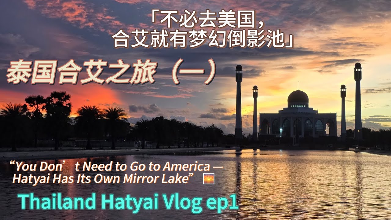 合艾Vlog｜不必去美国！合艾就有“梦幻倒影池”✨Hatyai Vlog｜You Don’t Need to Go to America，Hatyai Has Its Own MIRROR LAKE🌅