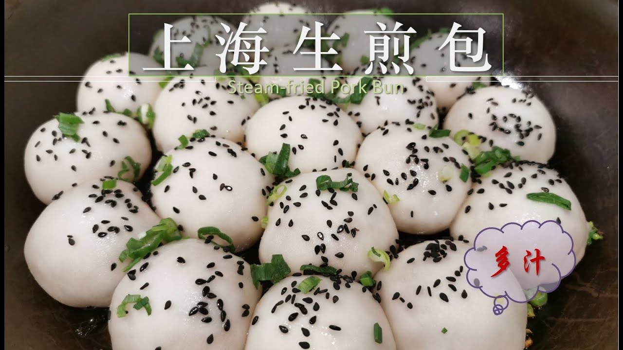 这样做生煎包， 一咬就爆汁，关键在调馅 Steam-fried Bun