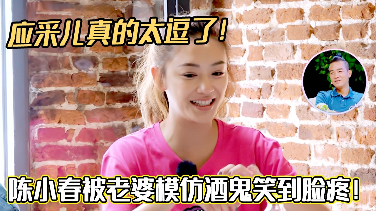 应采儿真的太逗了！陈小春被老婆模仿酒鬼笑到脸疼！ #应采儿 #陈小春#妻子的浪漫旅行#综艺 #谢娜#张杰#夫妻日常 #热门综艺 #情感 #娱乐 #八卦 #婚姻