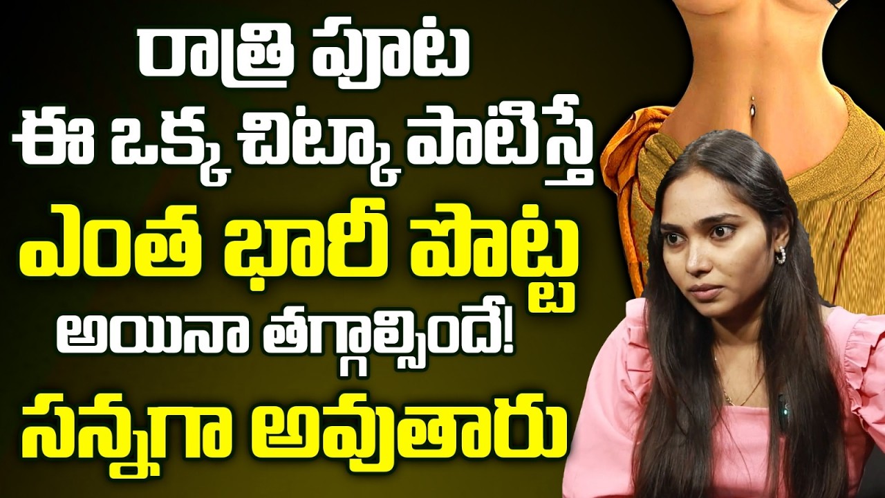 నాది గ్యారెంటీ | రాత్రి భోజనం మానేస్తే వారం రోజులో పొట్ట కరుగుతుంది 20 కిలోలు తగ్గుతారు|dr.Rashmitha