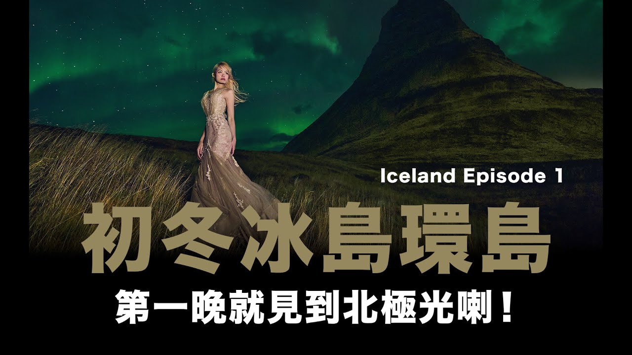 冰島之旅第一晚就見到北極光喇！Episode 1