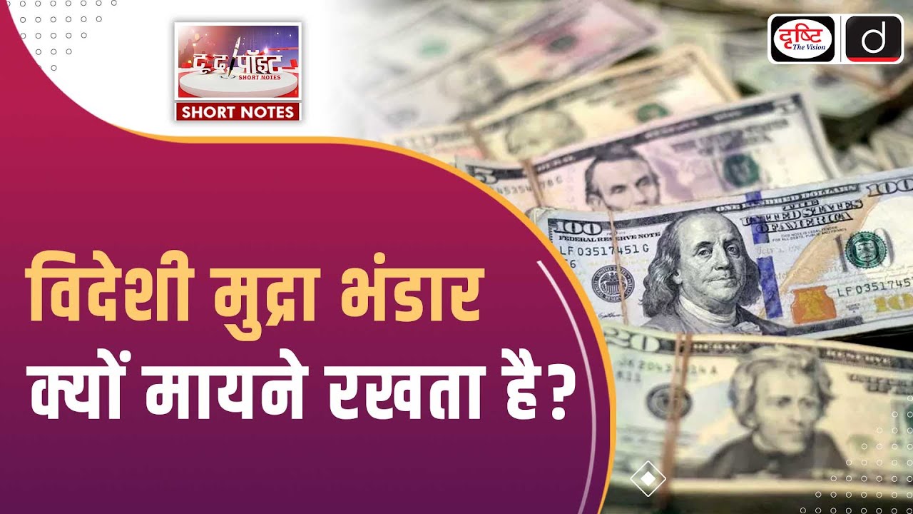 India&rsquo;s Foreign Exchange Reserves | RBI | To The Point | Drishti IAS