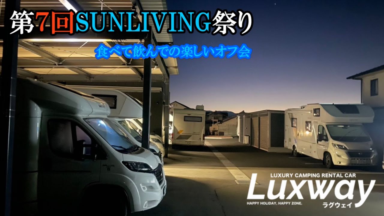 【オフ会】第７回SUNLIVING祭り　Luxwayにて♪