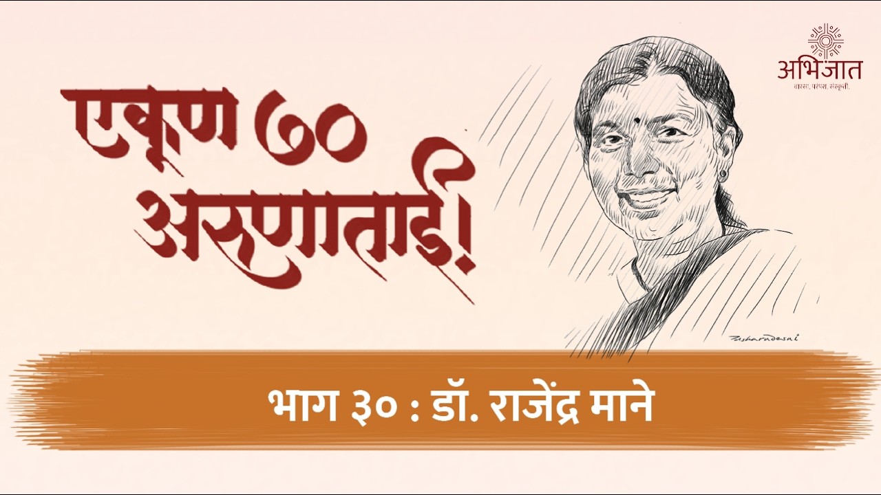 एकूण ७० अरुणाताई | भाग ३० | डॉ. राजेंद्र माने | अभिजात | Abhijaat | अरुणा ढेरे