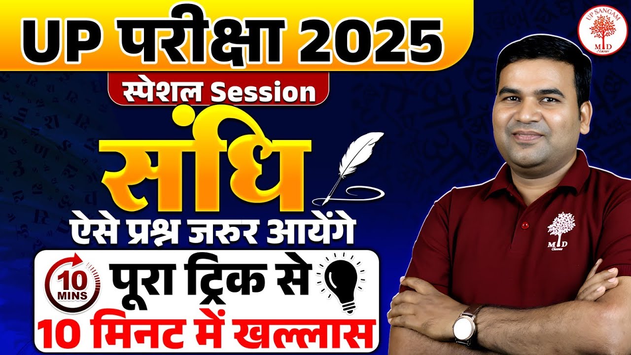 HINDI GRAMMAR FOR UP EXAMS | HINDI GRAMMAR SANDHI | HINDI GRAMMAR | HINDI BY PARAM SIR