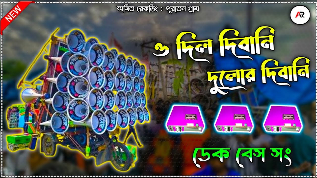 ও দিল দিবানি দুলোর দিবানি || O Dil Dibani Dulor Dibani || পুরুলিয়া ডেক বেস সং || রোডশো বেস মিক্স ||