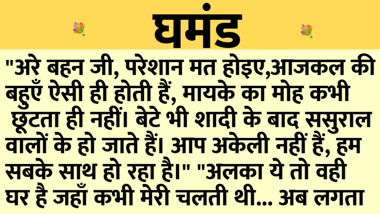 घमंड/Shikshaprad Hindi kahaniya/Suvichar kahani/Family story/Kahaniya/सुविचार कहानी/शिक्षाप्रद