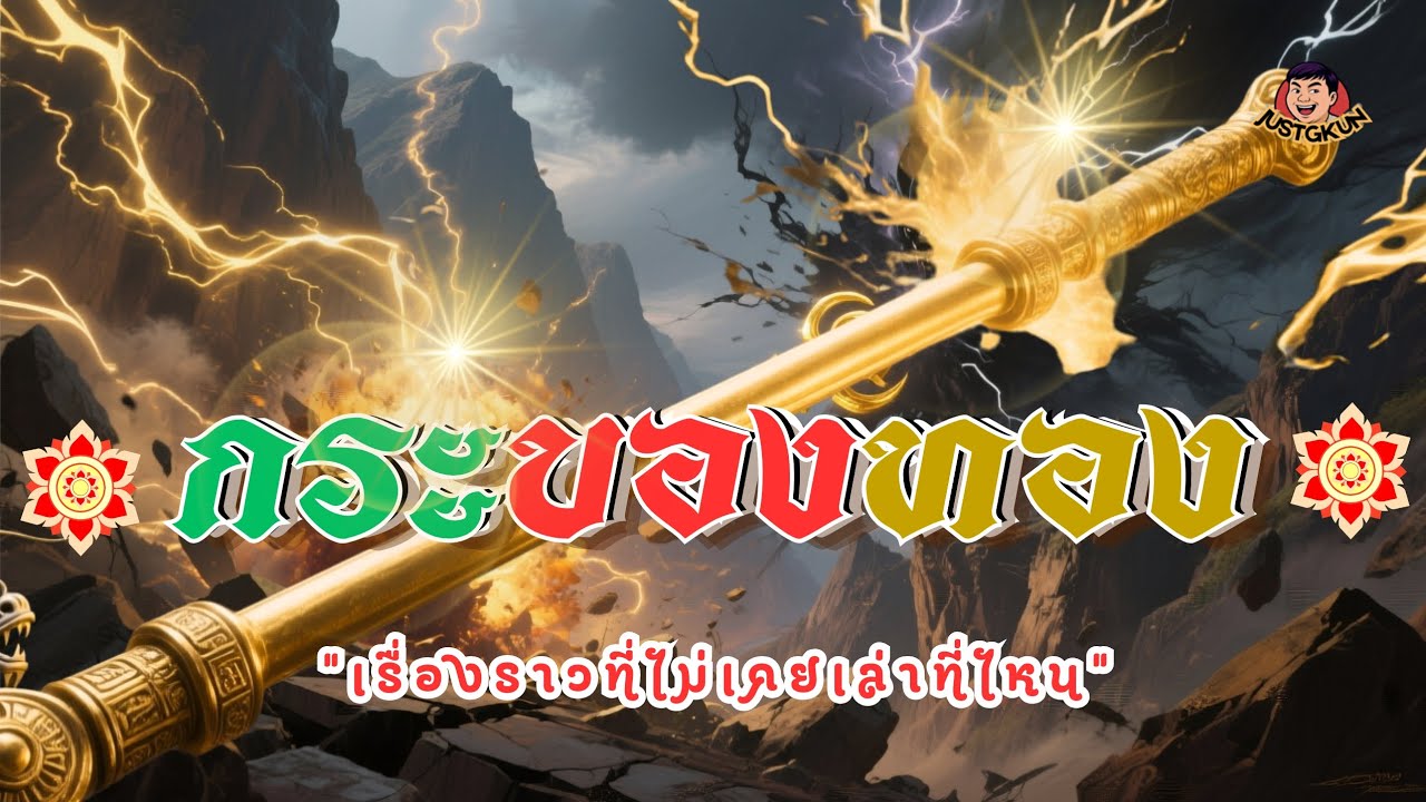 วิถีจิ้งจอกขาวที่กลายเป็นผู้ครอบครอง กระบองทองที่มีฤทธิ์เหนือฟ้า #JUSTGKUN #จัสจีคุน #กระบองสองท่อน 