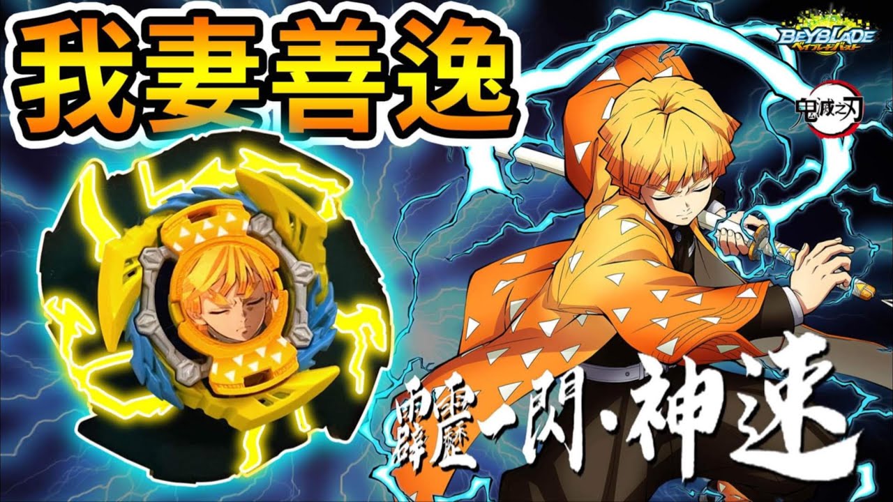 《耀仔x閃耀胖子》戰鬥陀螺 我妻善逸⚡️霹靂一閃．神速！！鬼滅之刃黑夜中的極速閃電！！直接秒殺對手！！！Beyblade Demon Slayer Zenitsu 爆旋陀螺 
