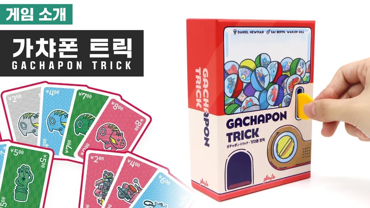 가챠하는 재밌는 카드 게임 - 가챠폰 트릭 Gachapon Trick