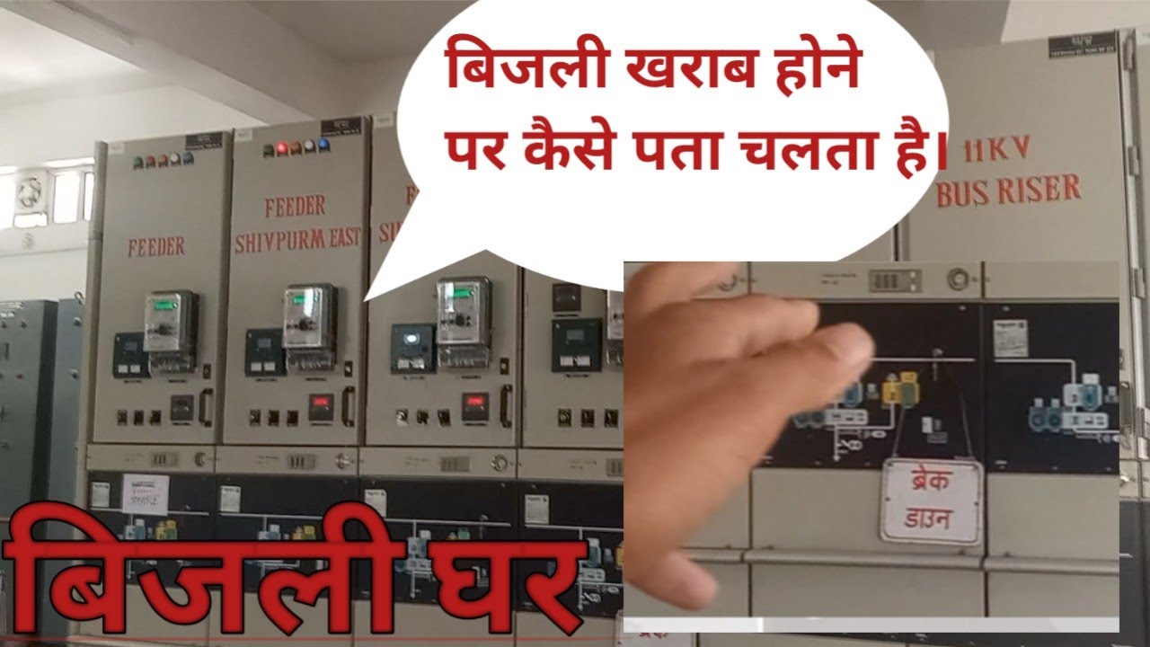 Bijli ghar m fault ka pta kaise chalta h || How to detect the fault in substation #vlog #substation
