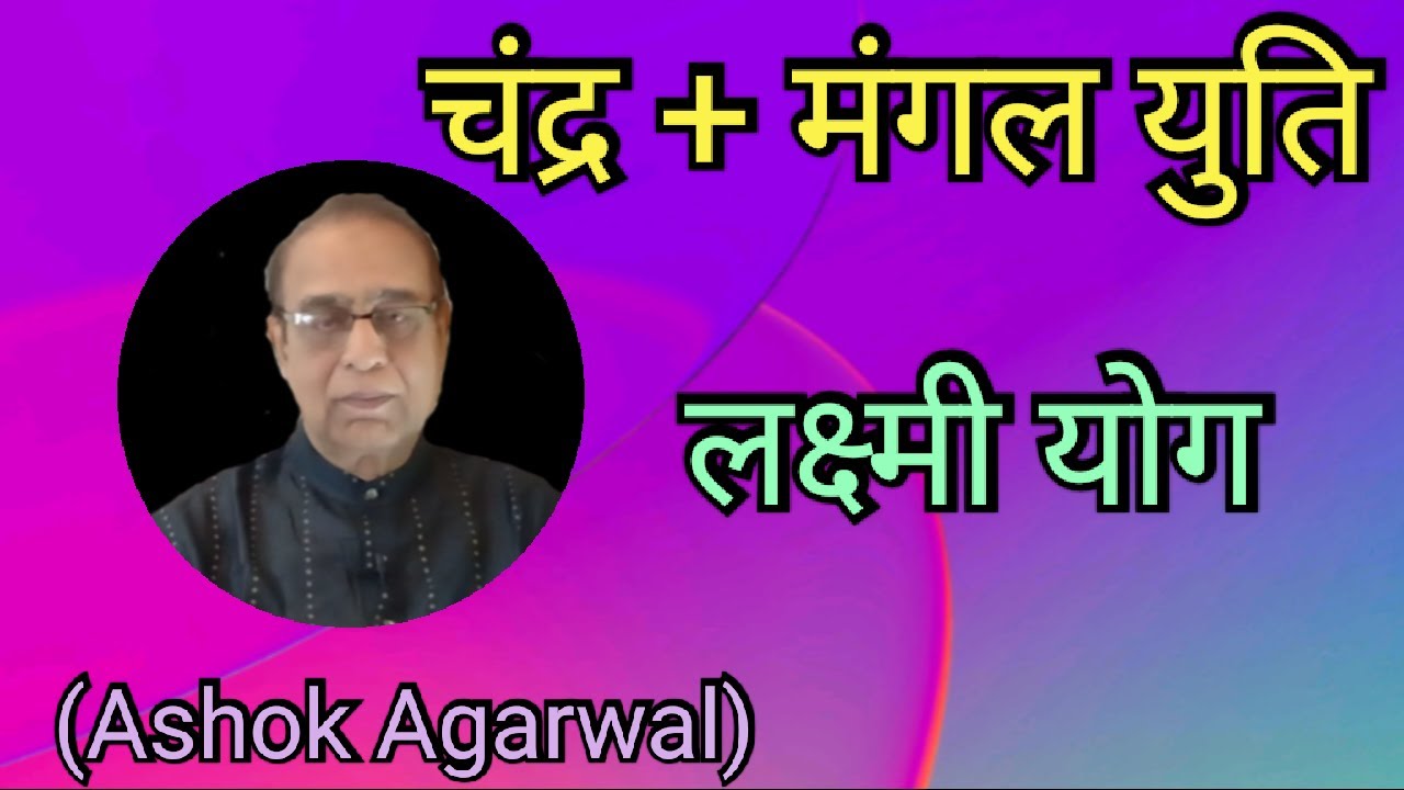 Chander Mangal Yuti||Moon Mars Conjuction||Ashok Agarwal||Lal Kitab