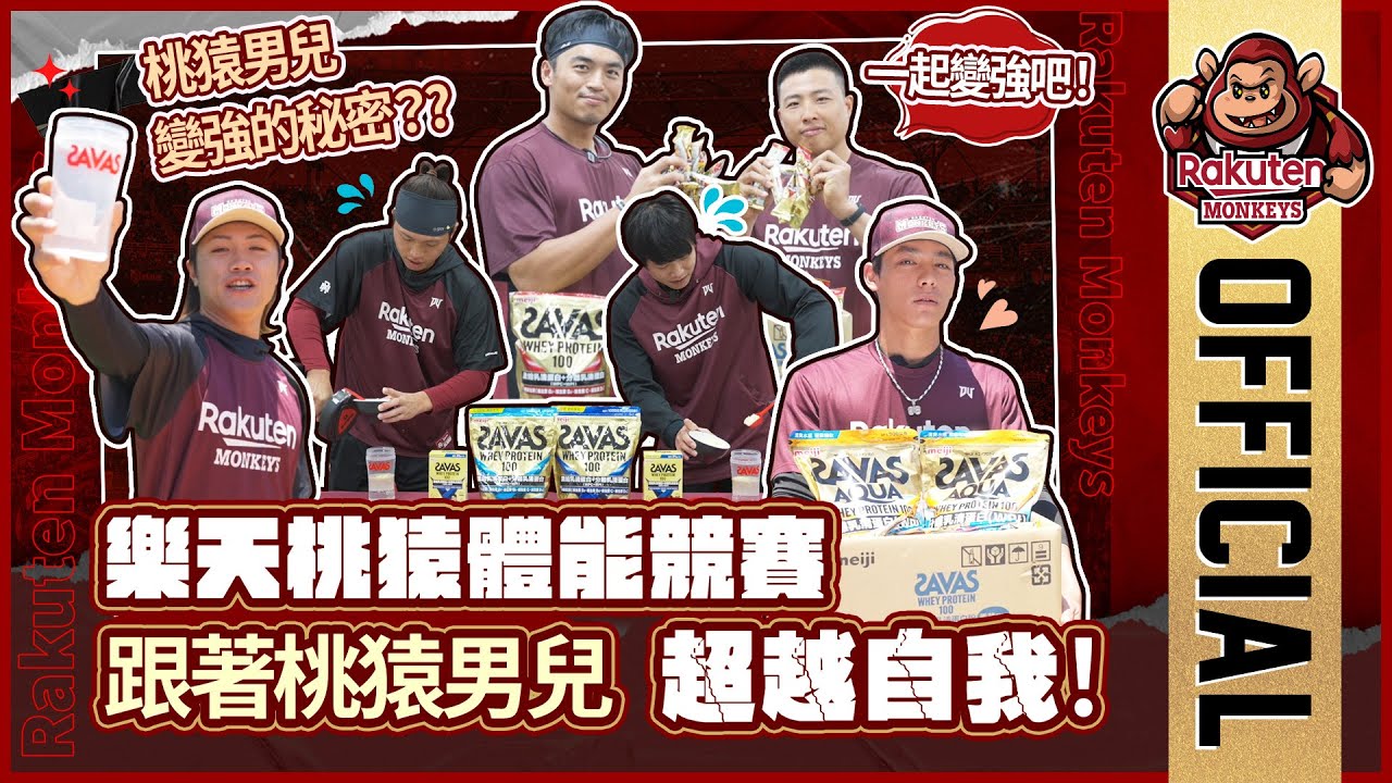 【2024 Rakuten Monkeys】樂天桃猿體能競賽 跟著桃猿男兒超越自我！