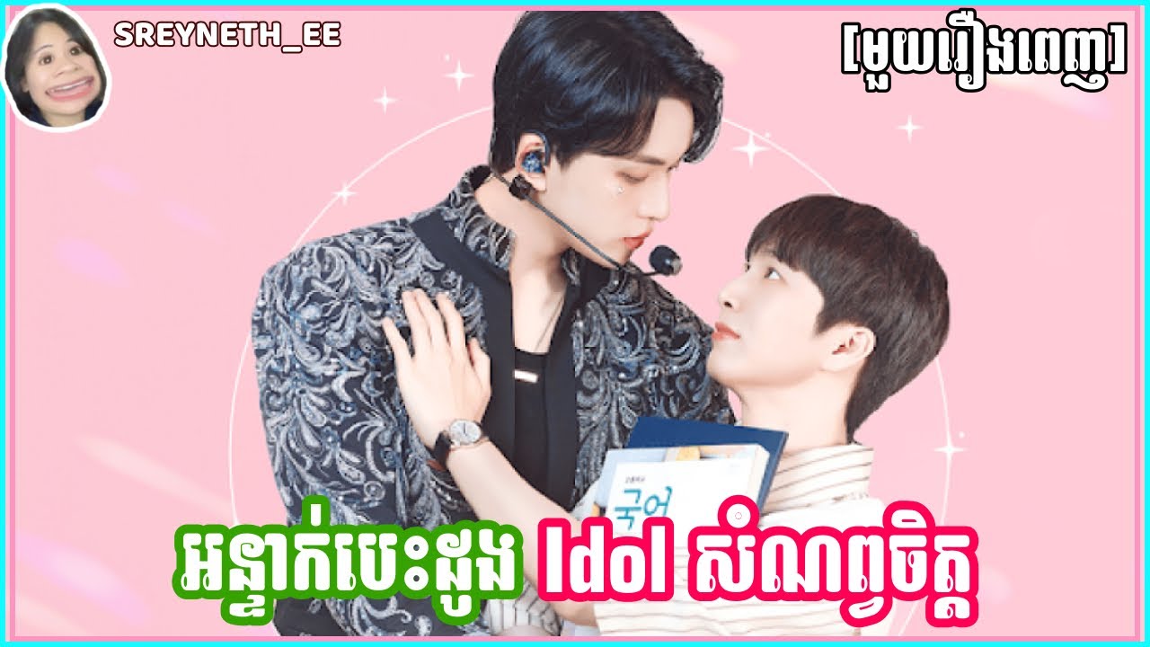 សម្រាយរឿង BL | អន្ទាក់បេះដូង Idol សំណព្វចិត្ត 🎶 | My Bias is Showing?! 🇰🇷 | [មួយរឿងពេញ]