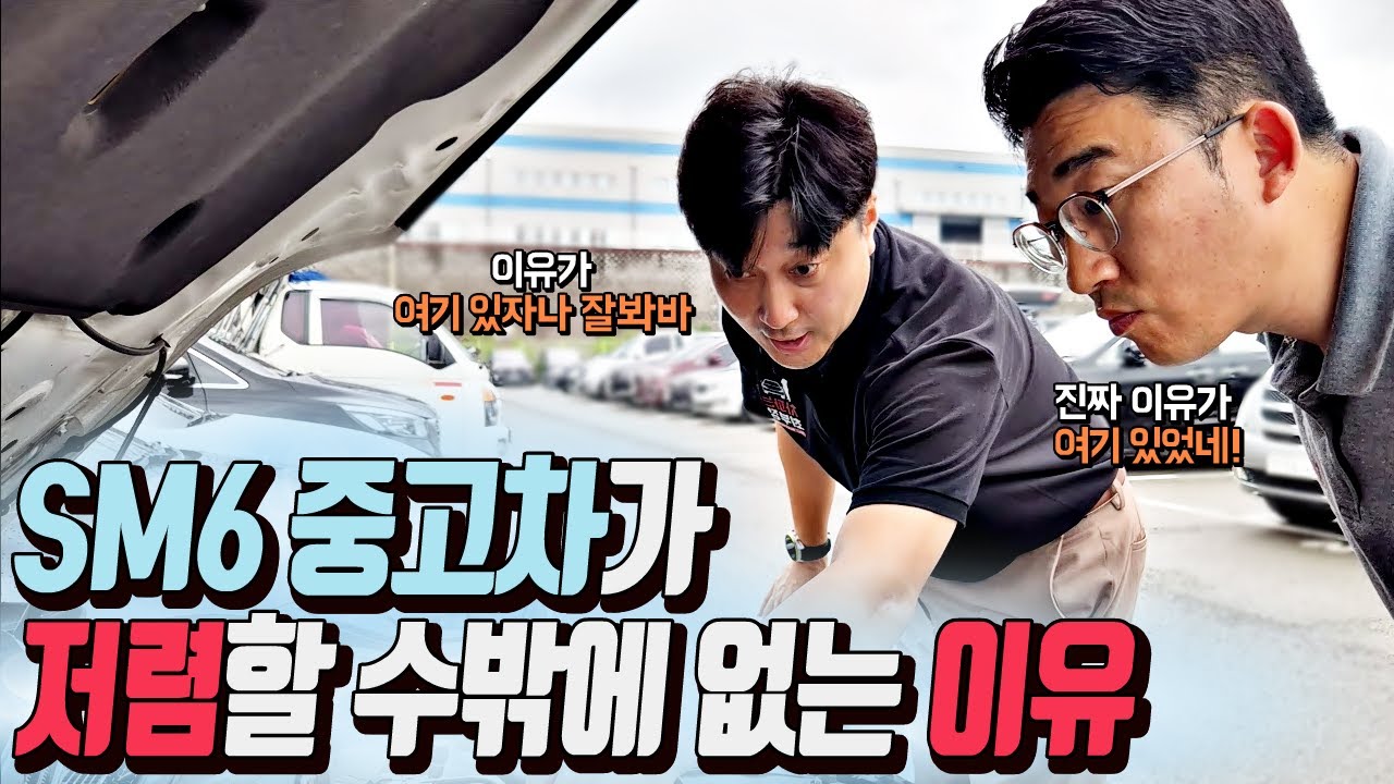 [중고차] 르노삼성 SM6 중고차가 저렴할 수밖에 없는 이유는?