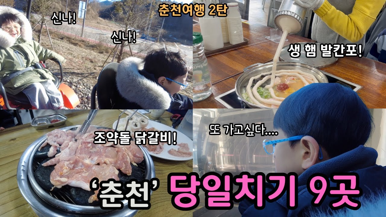 춘천당일치기 9곳 뽀개기 (춘천여행 2탄)